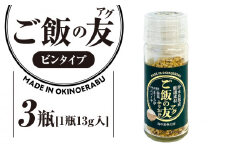 ご飯の友 （アグ）（ビンタイプ）×3瓶　W011-105u-03
