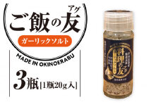 料理の友（アグ） ガーリックソルト（ビンタイプ）×3瓶　W011-106u-03