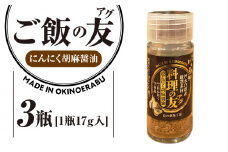 料理の友 にんにく胡麻醤油（ビンタイプ）×3瓶　W011-107u-03