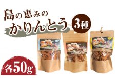 島の恵みのかりんとう セット（3種）　W011-120