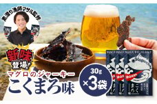 素潜り漁師マサル監修「マグロのジャーキー こくまろ味」30g×3袋　W062-012-02