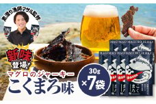 素潜り漁師マサル監修「マグロのジャーキー こくまろ味」30g×7袋　W062-012-04