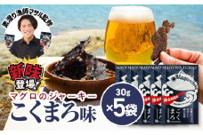 素潜り漁師マサル監修「マグロのジャーキー こくまろ味」30g×5袋　W062-012-03