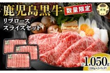 【数量限定】鹿児島黒牛リブローススライスセット 計1.050kg（Ｍ-2301）　W032-018-02