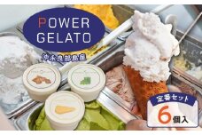 POWER GELATO 沖永良部島産（定番セット6個入り）　W066-001-01