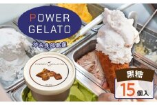 POWER GELATO 沖永良部島産（黒糖）90ml×15個入り　W066-006-03