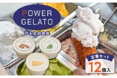 POWER GELATO 沖永良部島産（定番セット12個入り）　W066-001-02