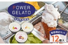 POWER GELATO 沖永良部島産（季節限定セット12個入り）　W066-002-02