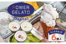 POWER GELATO 沖永良部島産（ミックスセット6個入り）　W066-003-01