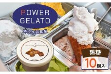 POWER GELATO 沖永良部島産（黒糖）90ml×10個入り　W066-006-02