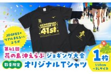 第41回花の島沖えらぶジョギング大会オリジナルTシャツ　W067-001