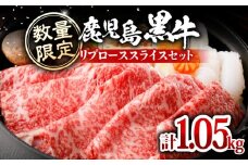 【数量限定】鹿児島黒牛リブローススライスセット 計1.05kg（KH-301）　C069-006-02