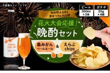 花火大会応援！島のビール”島みかんペールエール”とじゃがいもチップス”えらぶchips”の「晩酌セット」 ビール×3本、チップス×4袋　C064-002-05