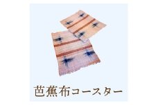 芭蕉布コースター　C011-023