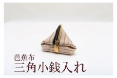 芭蕉布三角小銭入れ　C011-024