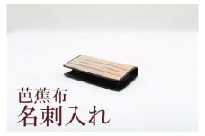 芭蕉布名刺入れ　C011-025