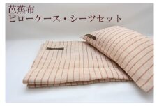 芭蕉布ピロケース シーツセット　C011-021
