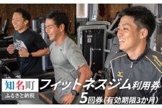 フィットネスジム利用券 5回券（有効期限3か月）　C040-001
