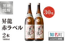 昇龍 赤ラベル30度 1800ml 2本　C047-002-02