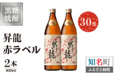 昇龍 赤ラベル30度 900ml 2本　C047-001-02