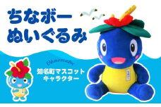 ちなボーぬいぐるみ　C061-001