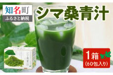 シマ桑青汁（桑茶）　C001-001