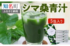 ＜低価格返礼品＞シマ桑青汁 5包入り　C001-002-01