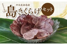 沖永良部島名産 さとうきび島きくらげセットA　C002-008