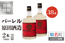 バーレル 原田酒造 38度 箱入 720ml2本　C047-003-02