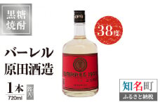 バーレル 原田酒造 38度 箱入 720ml1本　C047-003-01