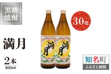 満月30度 900ml 2本　C047-006-02