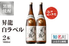 昇龍 白ラベル25度 1800ml 一升瓶 2本　C047-009-02
