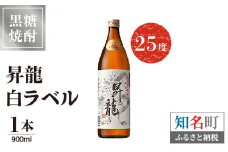 昇龍 白ラベル25度 900ml 1本　C047-008-01