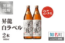 昇龍 白ラベル25度 900ml 2本　C047-008-02