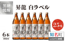 昇龍 白ラベル25度 900ml 6本　C047-008-03