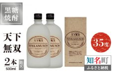 天下無双 35度 500ml 2本（箱入）　C047-012-02