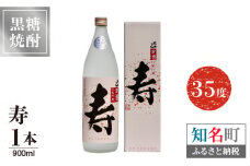 寿 35度 900ml 1本（箱入）　C047-013-01