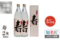 寿 35度 900ml 2本（箱入）　C047-013-02