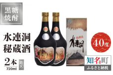 水連洞秘蔵酒 40度 720ml 2本（箱入）　C047-014-02