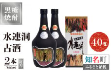 水連洞古酒 40度 720ml 2本（箱入）　C047-015-02