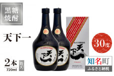奄美 天下一 30度 720ml 2本（箱入）　C047-016-02