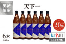 奄美 天下一 20度 900ml 6本　C047-017-03