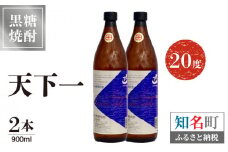 奄美 天下一 20度 900ml 2本　C047-017-02