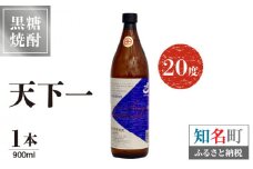 奄美 天下一 20度 900ml 1本　C047-017-01