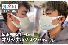 沖永良部Circleオリジナルマスク（スポーツ用）　C040-008