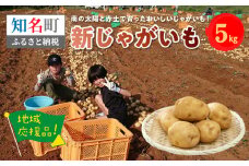 地域応援品　愛情かけて育てた新鮮でおいしい新じゃがいも！5ｋｇ