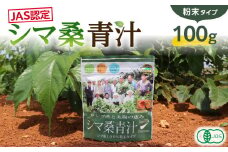 JAS認定！シマ桑青汁（粉末100g）