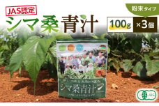 JAS認定！シマ桑青汁（粉末100g）3個