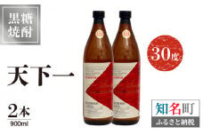 奄美 天下一 30度 900ml 2本　C047-005-02