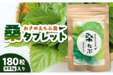 桑タブレット　1袋　C040-011